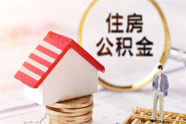 永春封存了住房公积金怎么取来（已封存公积金怎么提取出来）