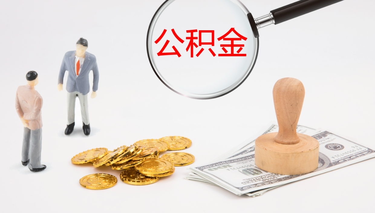 永春2个月的住房公积金怎么取（两个月公积金有多少钱）