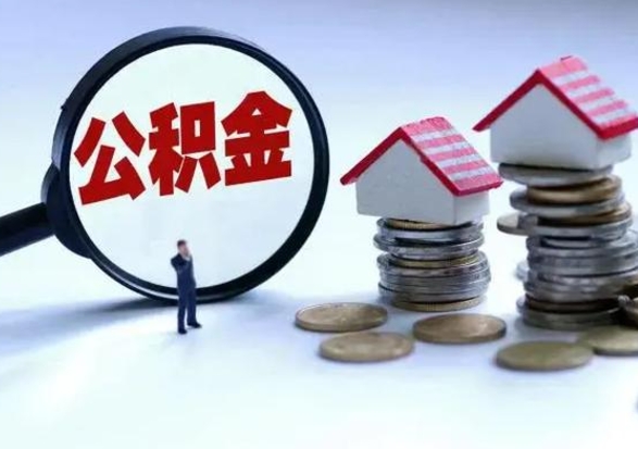 永春封存离职公积金怎么取（住房公积金离职封存怎么提取）