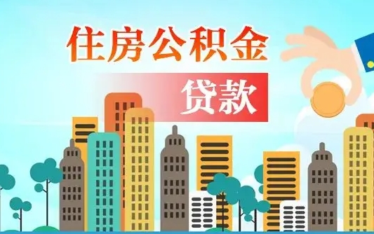 永春从哪里取住房公积金（取公积金在哪儿取）