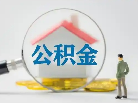 永春公积金取（最新取住房公积金流程）