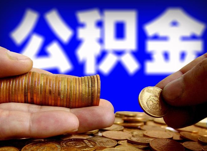 永春公积金代提条件（公积金代办提取手续费多少）